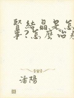 肾结晶是怎么回事?怎么治疗