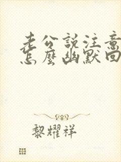 老公说注意安全怎么幽默回复