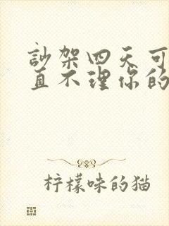 吵架四天可以一直不理你的男人