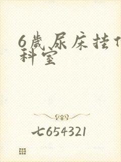 6岁尿床挂什么科室