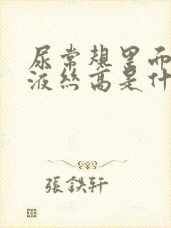 尿常规里面的粘液丝高是什么原因