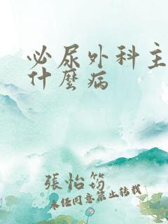 必尿外科主要看什么病