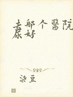 去哪个医院做漏尿好