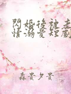 闪婚后被老公深情溺爱短剧