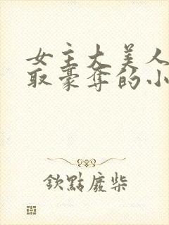 女主大美人被强取豪夺的小说