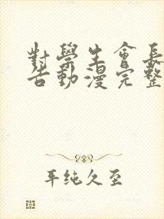 对学生会长的忠告动漫完整版