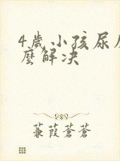 4岁小孩尿床怎么解决