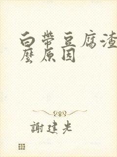 白带豆腐渣状什么原因