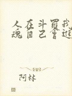 人在斗罗我的武魂自己会进化免费