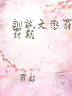 训诫文惩罚期责罚期