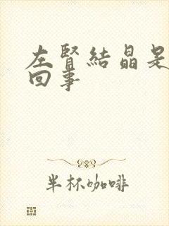 左肾结晶是怎么回事