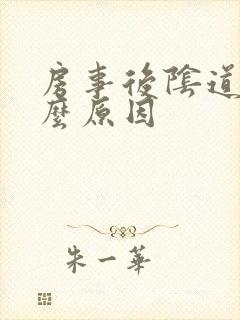 房事后阴道痒什么原因