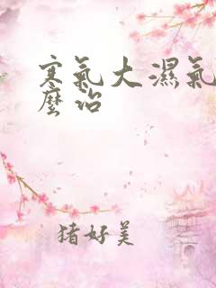 寒气大湿气重怎么治