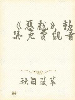 《恶戏》动漫全集免费观看