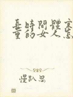 长时间体寒湿气重的女人怎么调理