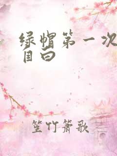 绿帽第一次献妻自白