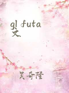 gl futa文