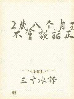 2岁八个月孩子不会说话正常吗