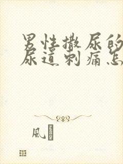 男性撒尿的时候尿道刺痛怎么治疗