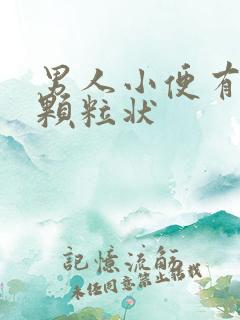 男人小便有红色颗粒状