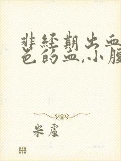 非经期出血鲜红色的血,小腹疼痛