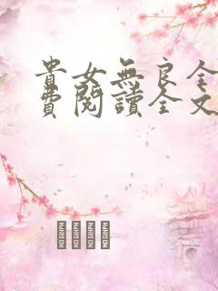 贵女无良全文免费阅读全文