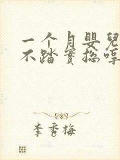 一个月婴儿睡觉不踏实总哼唧乱动