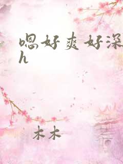嗯好爽好深浪荡h