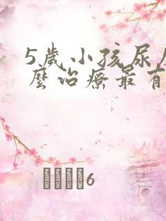 5岁小孩尿床怎么治疗最有效