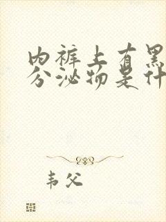 内裤上有黑色的分泌物是什么