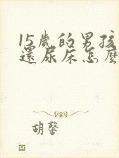 15岁的男孩子还尿床怎么办