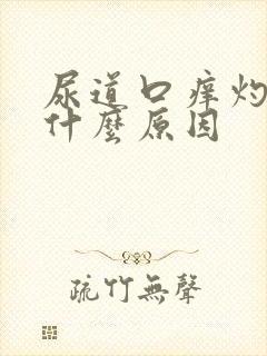 尿道口痒灼热感什么原因