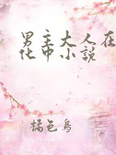男主大人在线黑化中小说