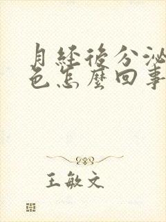 月经后分泌物粉色怎么回事啊