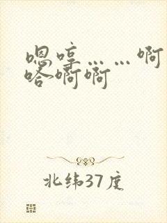 嗯哼……啊……哈啊啊