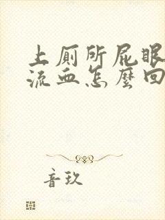 上厕所屁眼老是流血怎么回事