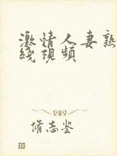 激情人妻熟妇在线视频