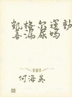 凯格尔运动能改善漏尿吗