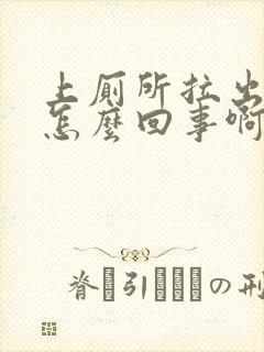 上厕所拉出血了怎么回事啊