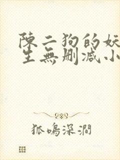 陈二狗的妖孽人生无删减小说