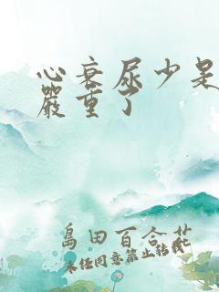 心衰尿少是不是严重了