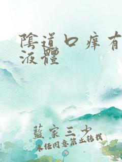 阴道口痒有黄色液体