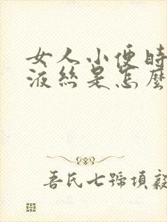 女人小便时有粘液丝是怎么回事