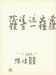 阴道流出黄色液体有一种腥臭味