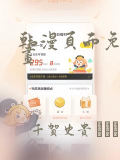 韩漫页面免费漫画