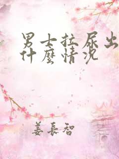 男士拉尿出血是什么情况