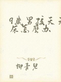 9岁男孩天天尿床怎么办