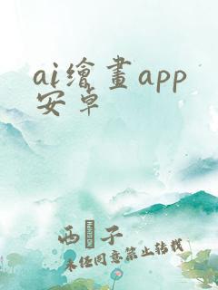 ai绘画app安卓
