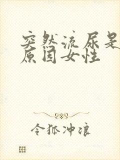 突然流尿是什么原因女性