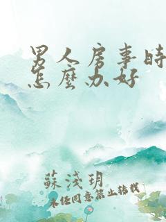 男人房事时间短怎么办好